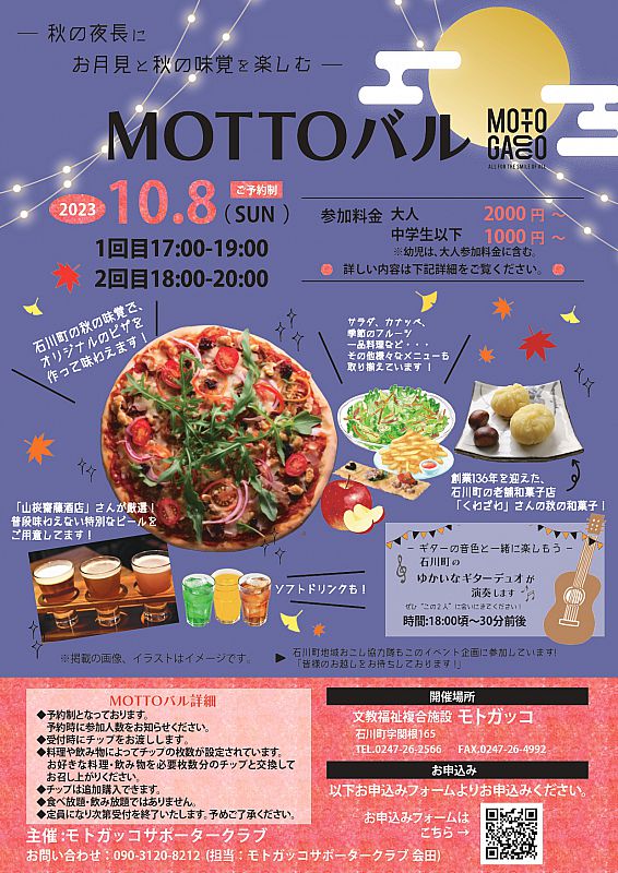 10/8 モトガッコで「MOTTOバル」開催 秋の夜長に、お月見と秋の味覚を