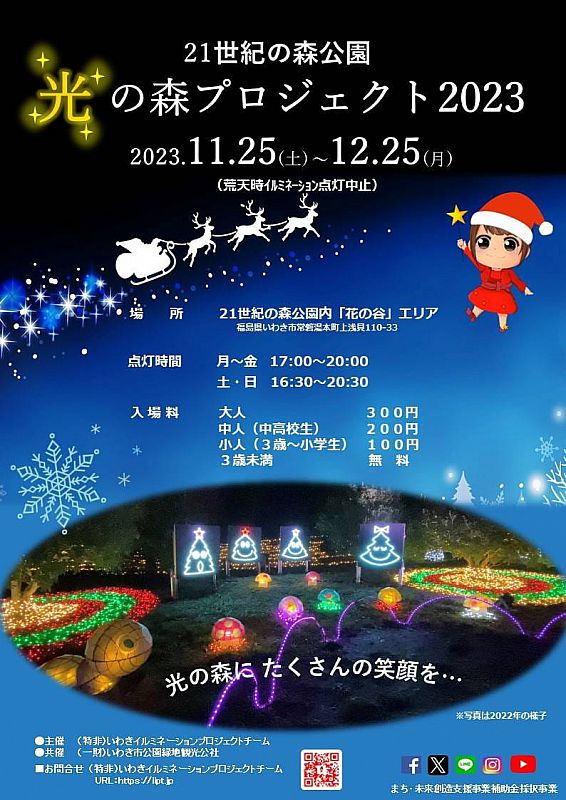 11/25-12/25「21世紀の森公園 光の森プロジェクト2023」開催（ふくしま