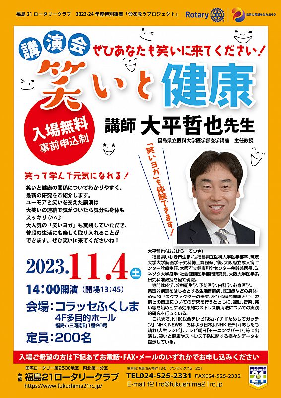 11/4 講演会「笑いと健康」をコラッセふくしまで開催 笑って学んで元気になれる！（ふくしまニュースWeb ） [2023.10.21(土)  07:30] ふくしまニュースリリース