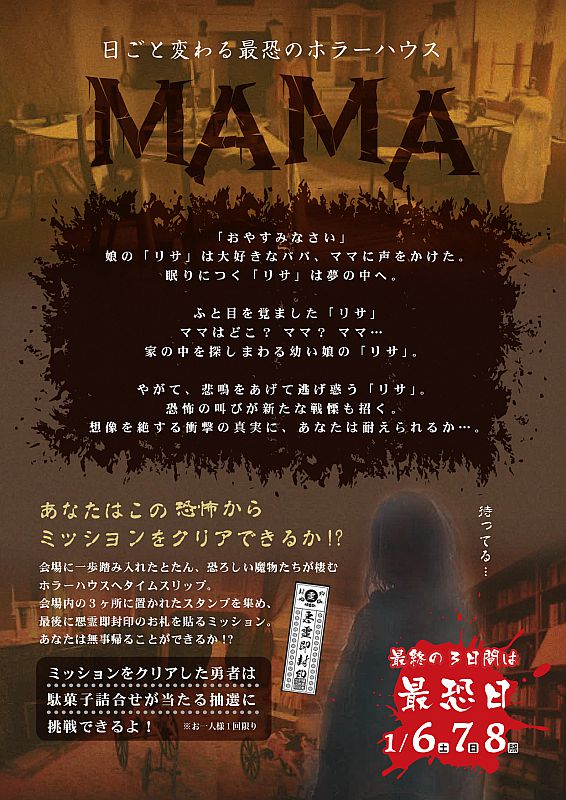 こむこむ冬の企画展 日ごと変わる最恐のホラーハウス「MAMA」開催 会期