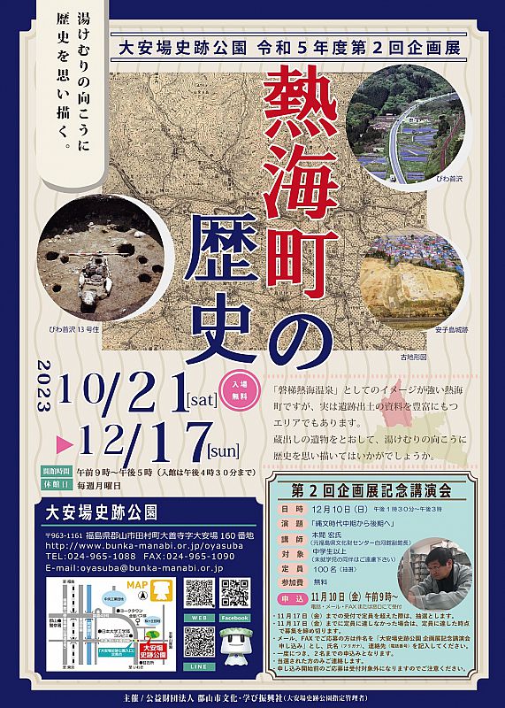 大安場史跡公園にて企画展「熱海町の歴史」開催中（～12/17