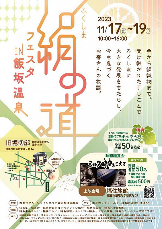 福島の養蚕・織物文化を知ろう！「絹の道フェスタin飯坂温泉」開催