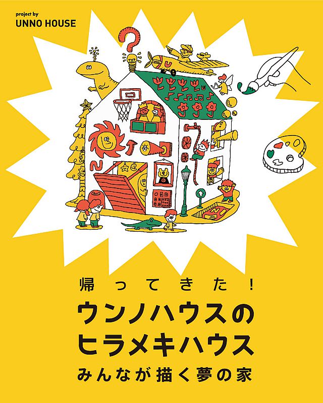 ウンノハウスが「夢の家」のアイデアを募集 公募期間は12月31日