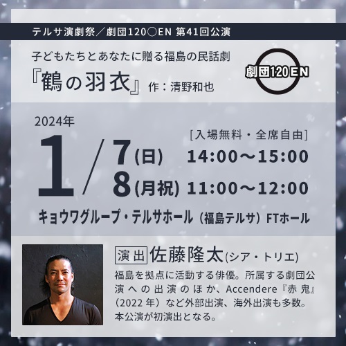 劇団120○EN】福島の民話劇『鶴の羽衣』を福島テルサで上演 日程：1月7