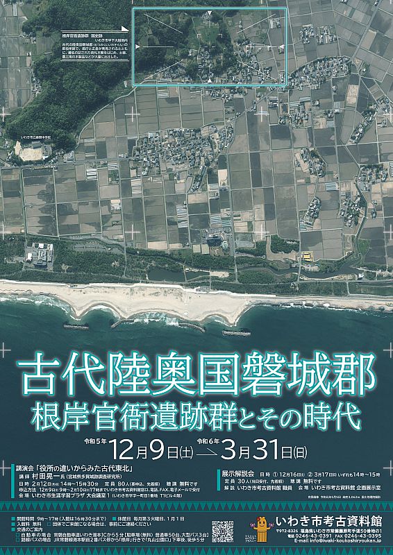 いわき市考古資料館】企画展 いわきの古代を探る「古代陸奥国磐城郡－根岸官衙遺跡群とその時代－」（ふくしまニュースWeb ）  [2023.12.20(水) 07:30] - ふくしまニュースリリース