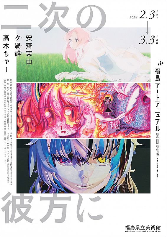 2月3日から福島県立美術館で企画展「福島アートアニュアル2024 二次の