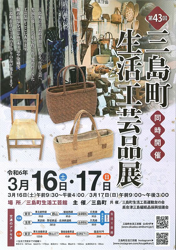 3/16-17 三島町で「第23回全国編み組工芸品展」開催 編み組工の展示販売や実演コーナーも（ふくしまニュースWeb ）  [2024.02.24(土) 07:30] - ふくしまニュースリリース