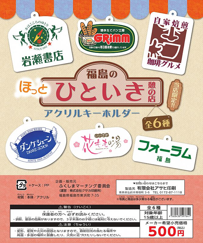 福島ご当地カプセルトイ第3弾！ご当地キャラ＆お店がアクリル