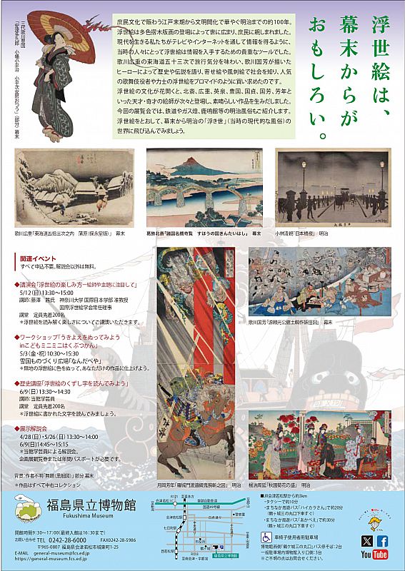 福島県立博物館】企画展「幕末明治の浮世絵百年―大江戸の賑わい―」開催（ふくしまニュースWeb ） [2024.05.04(土) 07:30] -  ふくしまニュースリリース