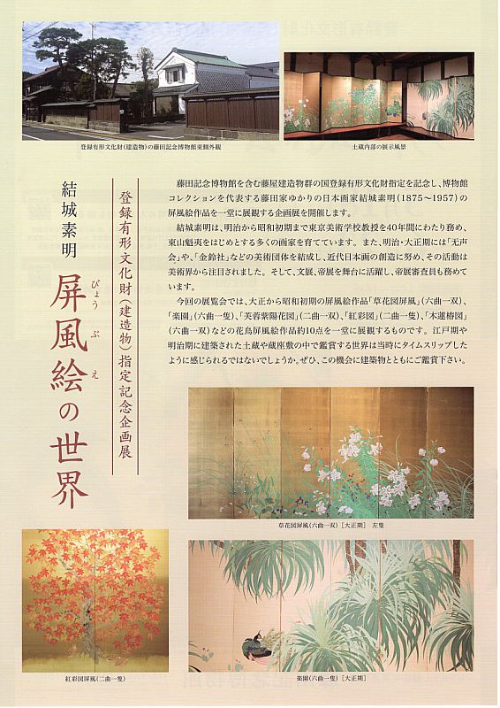 藤田記念博物館で「結城素明―屏風絵の世界」開催 会期５月18日～6月23日（ふくしまニュースWeb ） [2024.05.17(金) 07:30] -  ふくしまニュースリリース