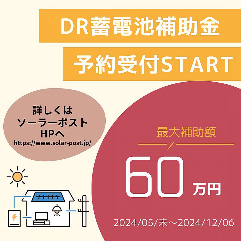 NEWS】最大60万円の補助！2024年(令和6年)「蓄電池DR補助金」の公募スタート！（ソーラーポスト） [2024.05.20(月) 09:12]  - ふくしまニュースリリース