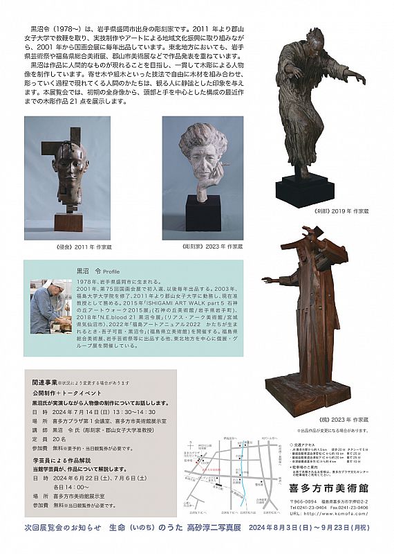 喜多方市美術館 展覧会「黒沼 令 彫刻展 思索と行為」 会期6月8日〜7月21日（ふくしまニュースWeb ） [2024.06.05(水)  07:30] - ふくしまニュースリリース