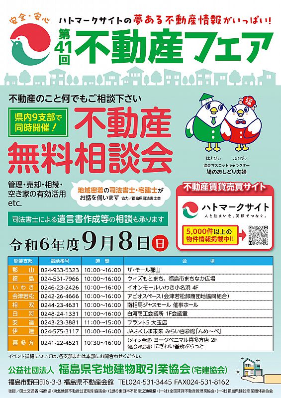 夢ある不動産情報がいっぱい！第41回不動産フェア 開催のお知らせ（ふくしまニュースWeb ） [2024.09.03(火) 11:27] -  ふくしまニュースリリース