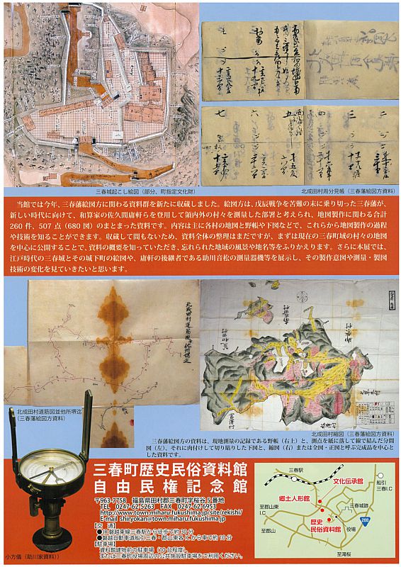 三春町歴史民俗資料館で秋季特別展「城と村の絵図と地図 ―三春藩絵図方資料の世界―」開催（ふくしまニュースWeb ） [2024.10.25(金)  07:30] - ふくしまニュースリリース