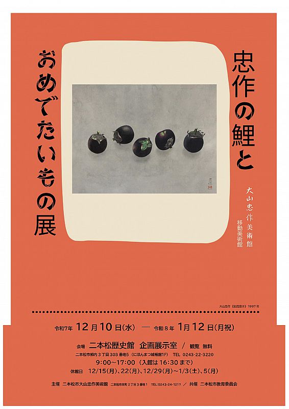 常設展31期『いきものたちとみる大山芸術』開催中!! 【大山忠作美術館