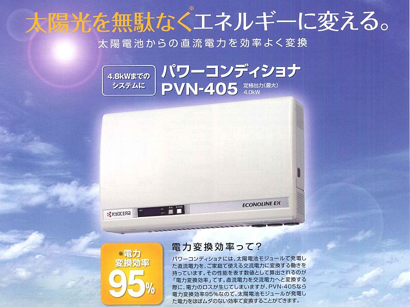 京セラ パワーコンディショナー パワコン PVN-405HM エコノライン - その他