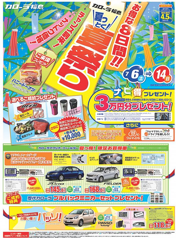 夏っとく夏祭り開催！！7/6～スタート！（トヨタカローラ福島 